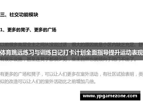 体育跳远练习与训练日记打卡计划全面指导提升运动表现