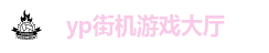 yp街机游戏大厅